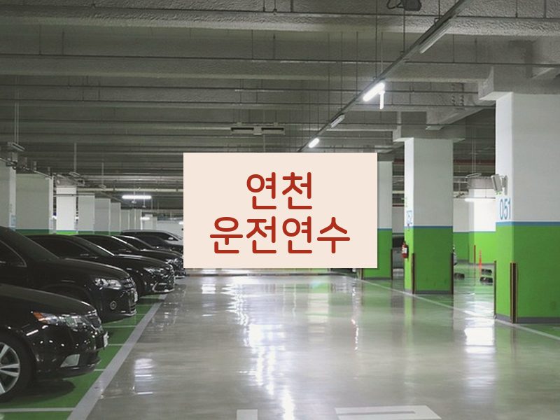 연천운전연수 후기