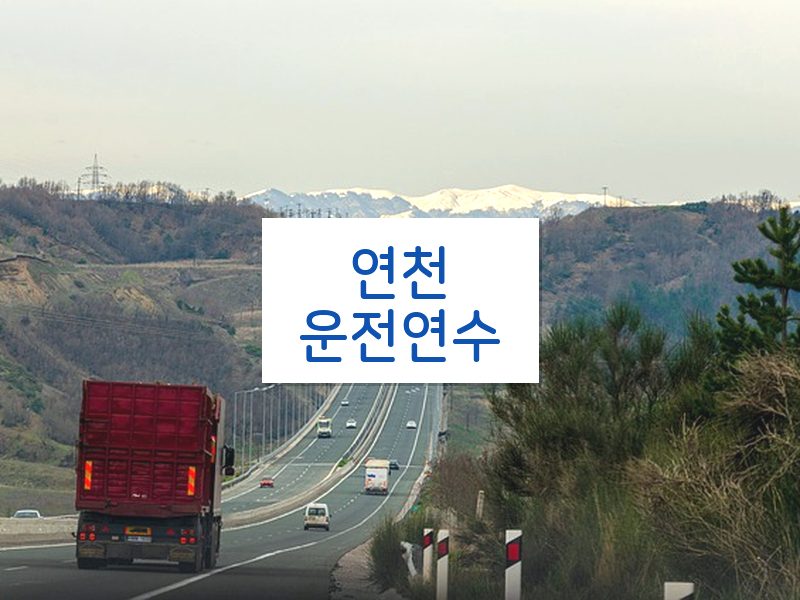연천운전연수 후기
