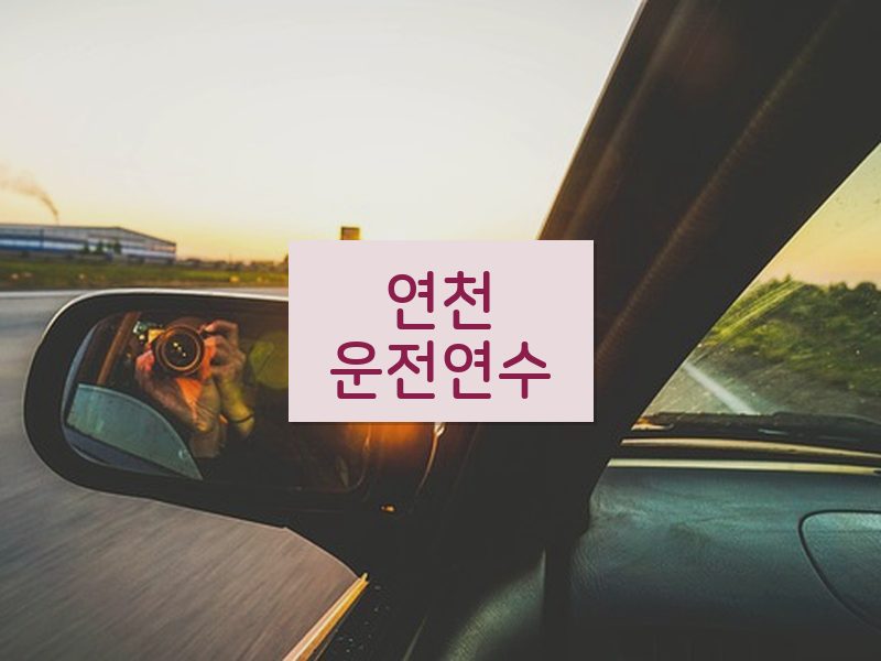 연천운전연수 후기