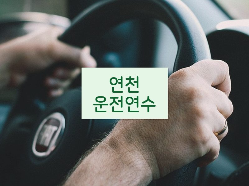 연천운전연수 후기