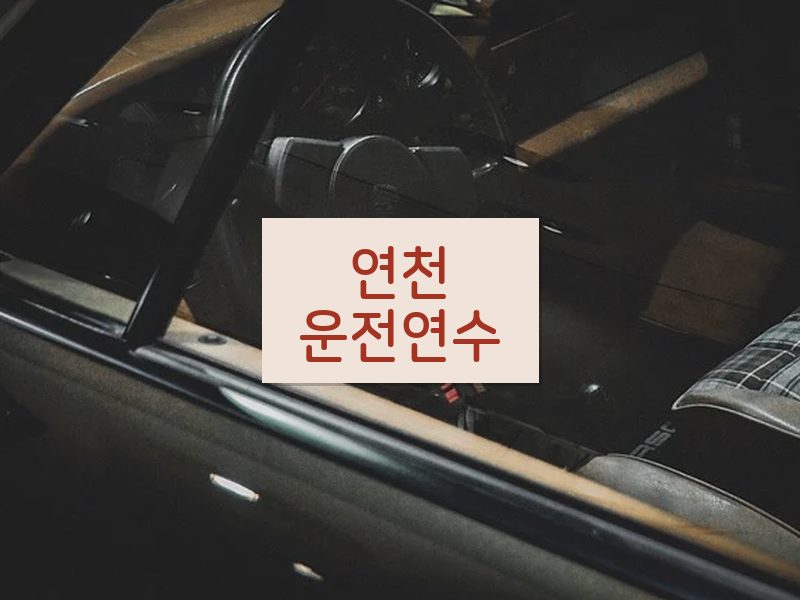 연천운전연수 후기