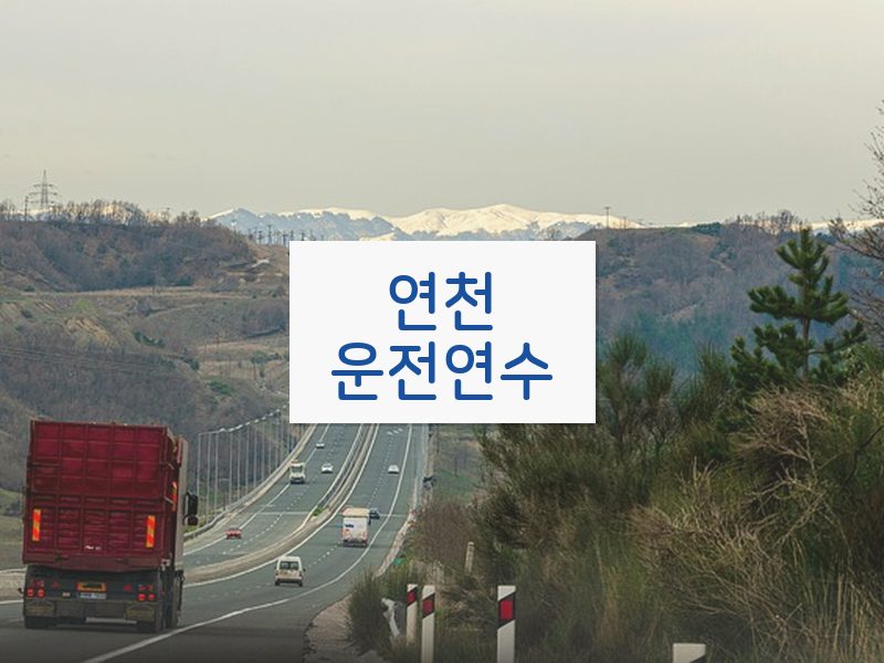 연천운전연수 후기
