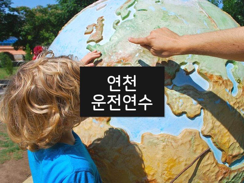 연천운전연수 후기