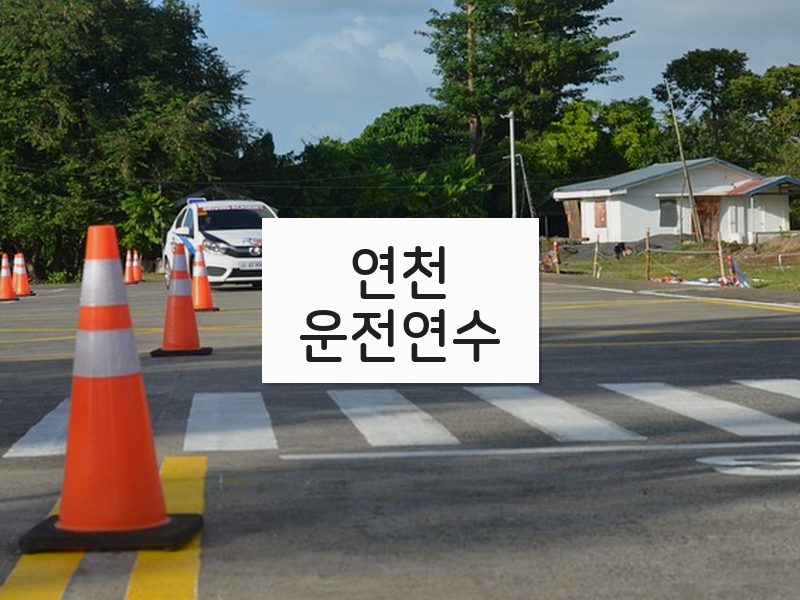 연천운전연수 후기