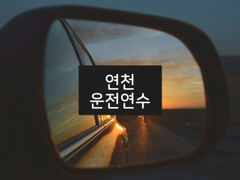 연천운전연수 후기