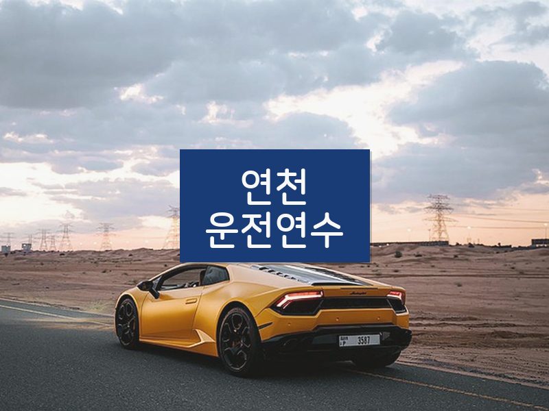 연천운전연수 후기