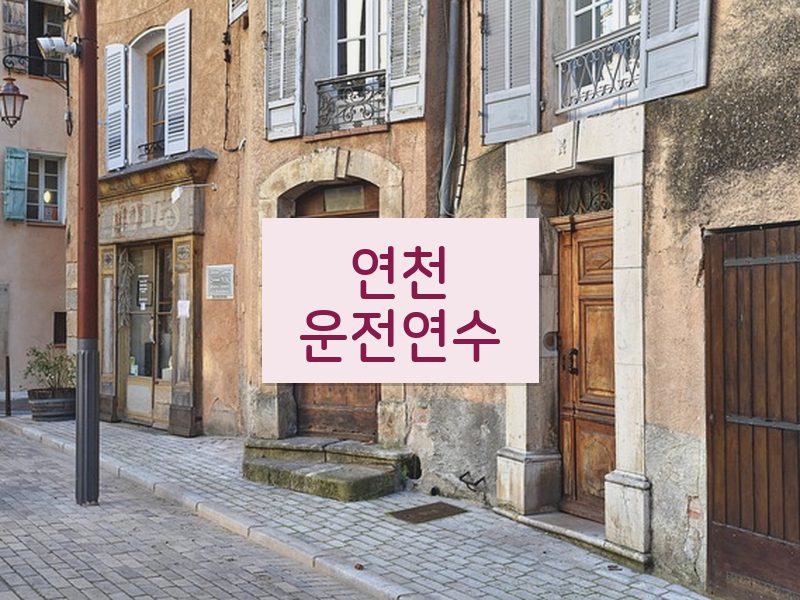 연천운전연수 후기